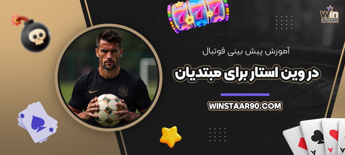 آموزش-پیش-بینی-فوتبال-در-وین-استار-برای-مبتدیان