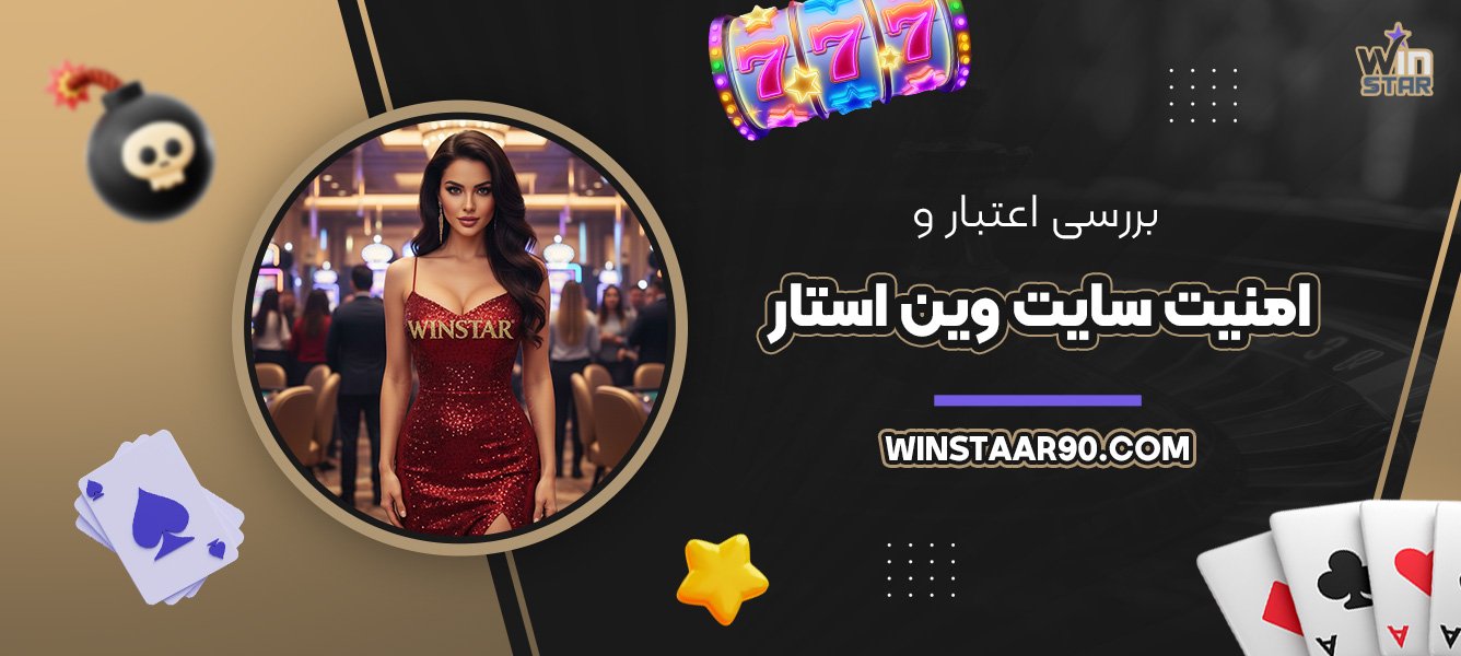 بررسی-اعتبار-و-امنیت-سایت-وین-استار