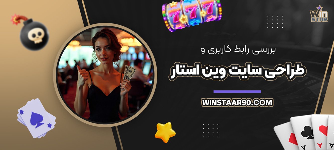 بررسی-رابط-کاربری-و-طراحی-سایت-وین-استار