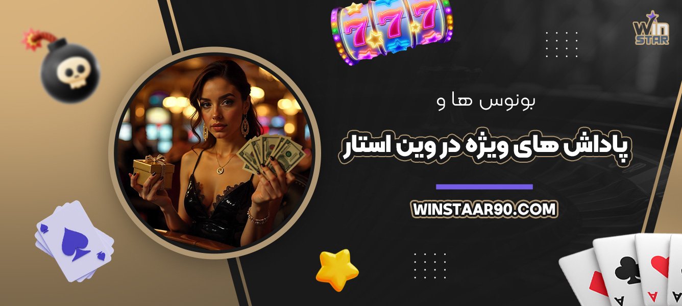 بونوس‌ها-و-پاداش‌های-ویژه-در-وین-استار