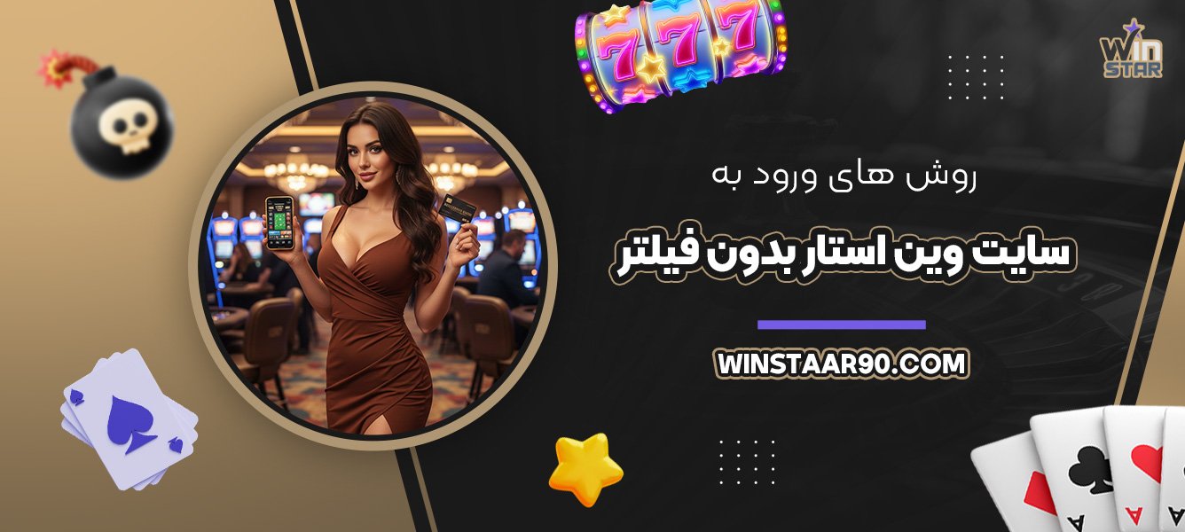 روش‌های-ورود-به-سایت-وین-استار-بدون-فیلتر
