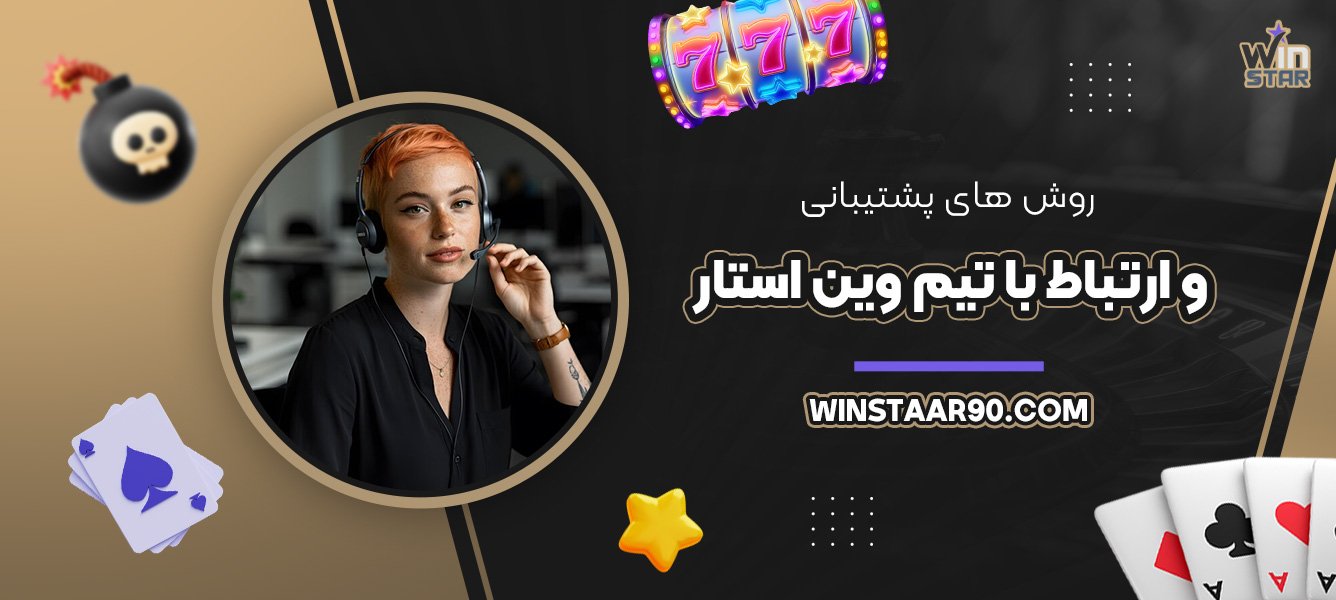 روش‌های-پشتیبانی-و-ارتباط-با-تیم-وین-استار