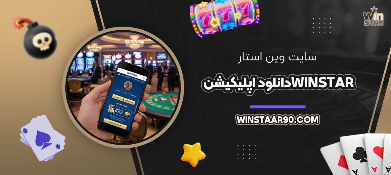 سایت-وین-استار-Winstar-دانلود-اپلیکیشن