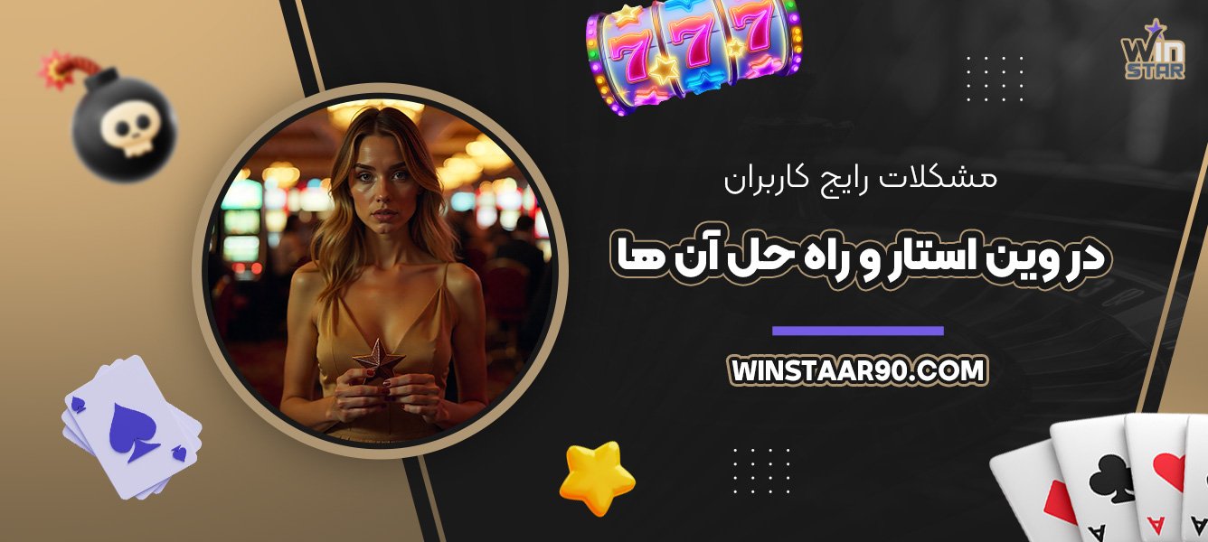 مشکلات-رایج-کاربران-در-وین-استار-و-راه‌حل-آنها