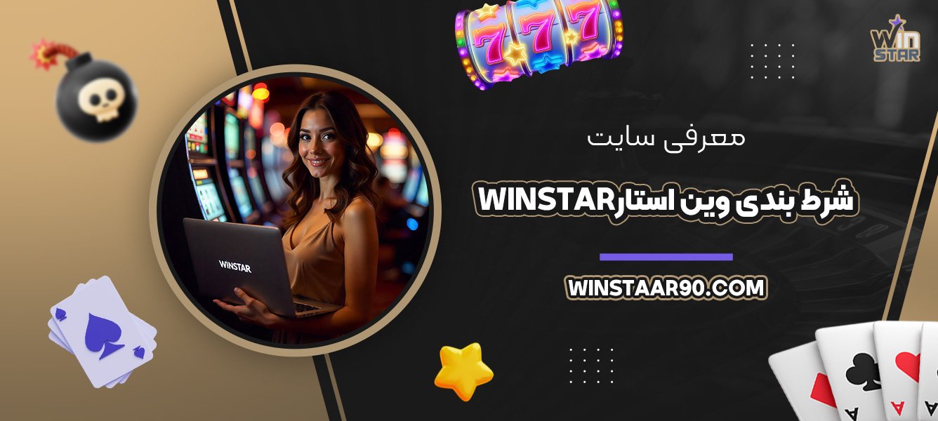 معرفی-سایت-شرط-بندی-وین-استار-Winstar